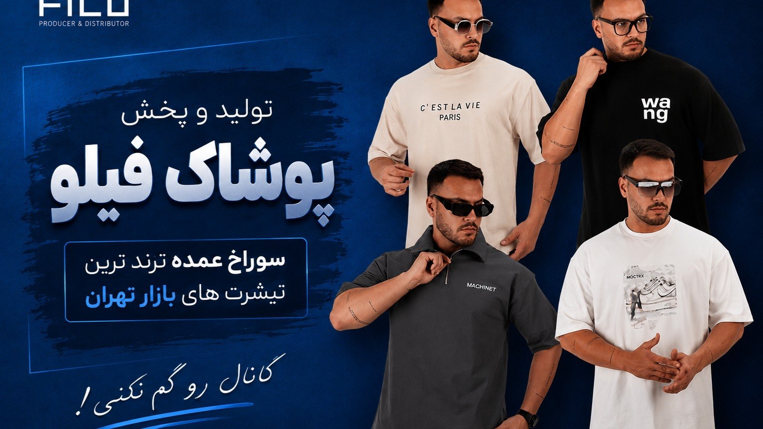 (تولید و پخش پوشاک فیلو) Filo