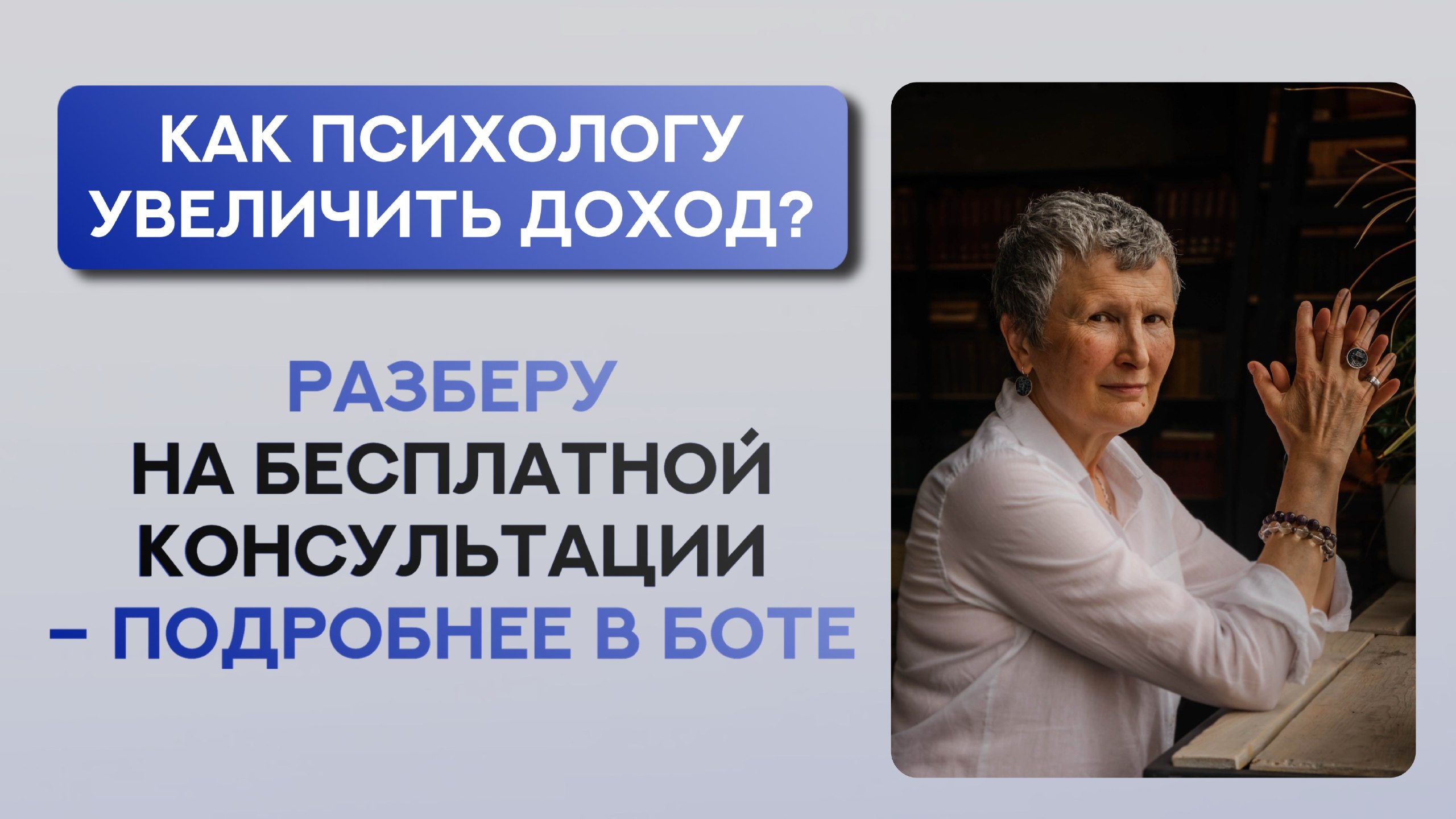 Система работы для психологов