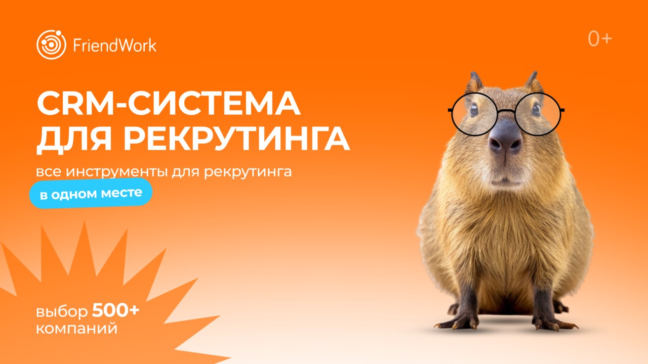 FriendWork - CRM для рекрутинга c AI