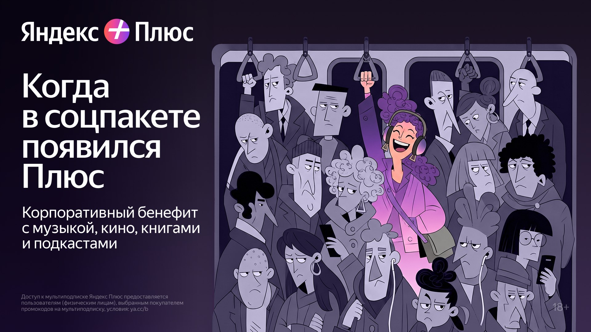 Речь о Яндекс Плюсе