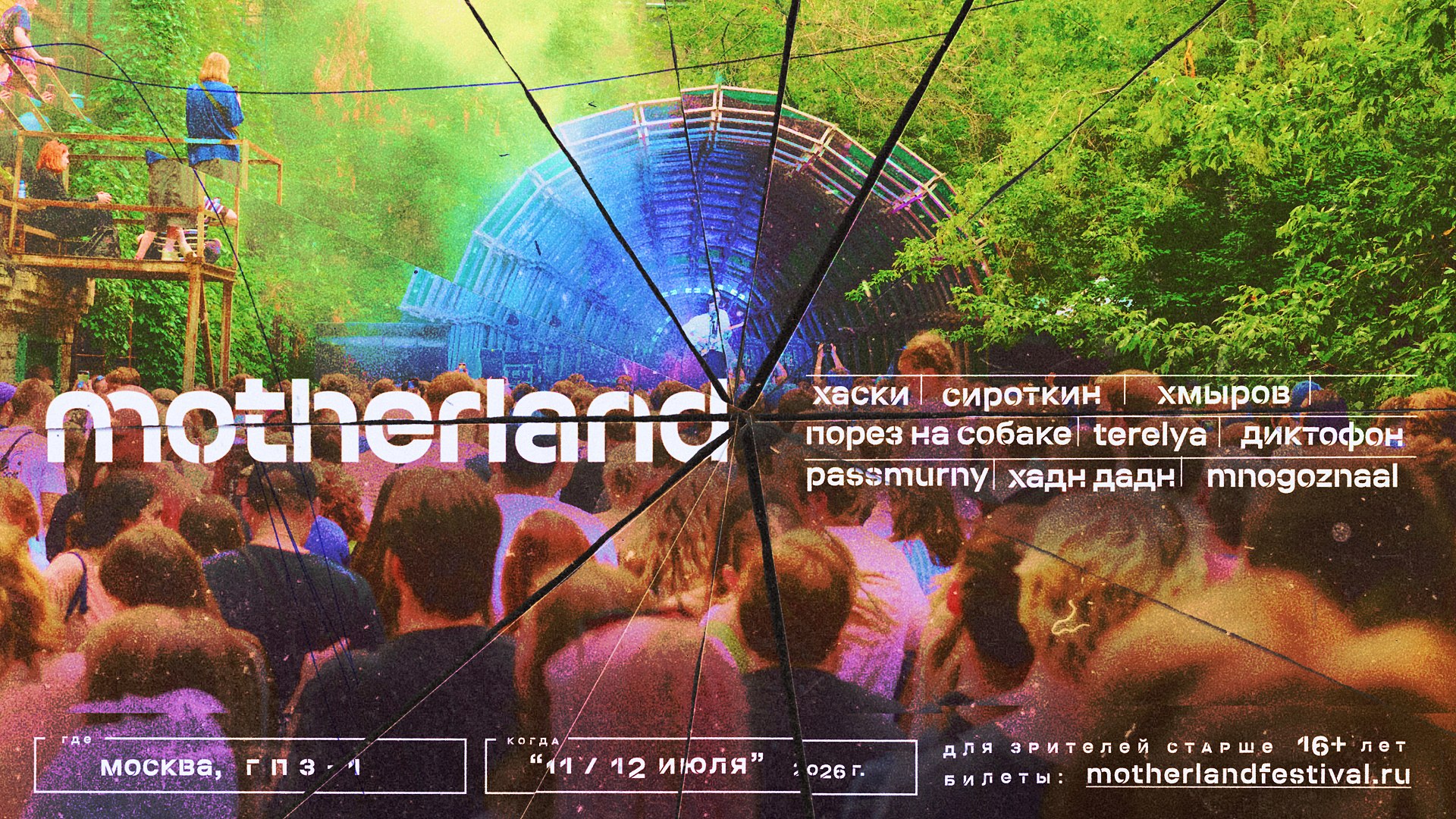 Фестиваль Motherland