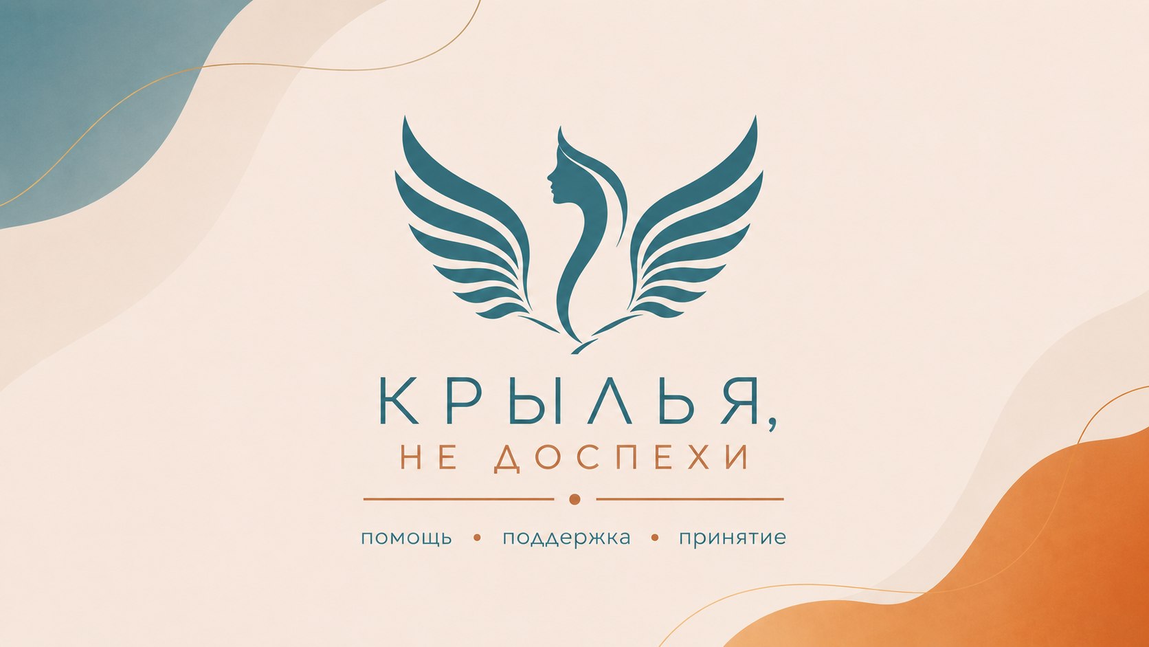 КрыльяНеДоспехи. Тело - не поле боя