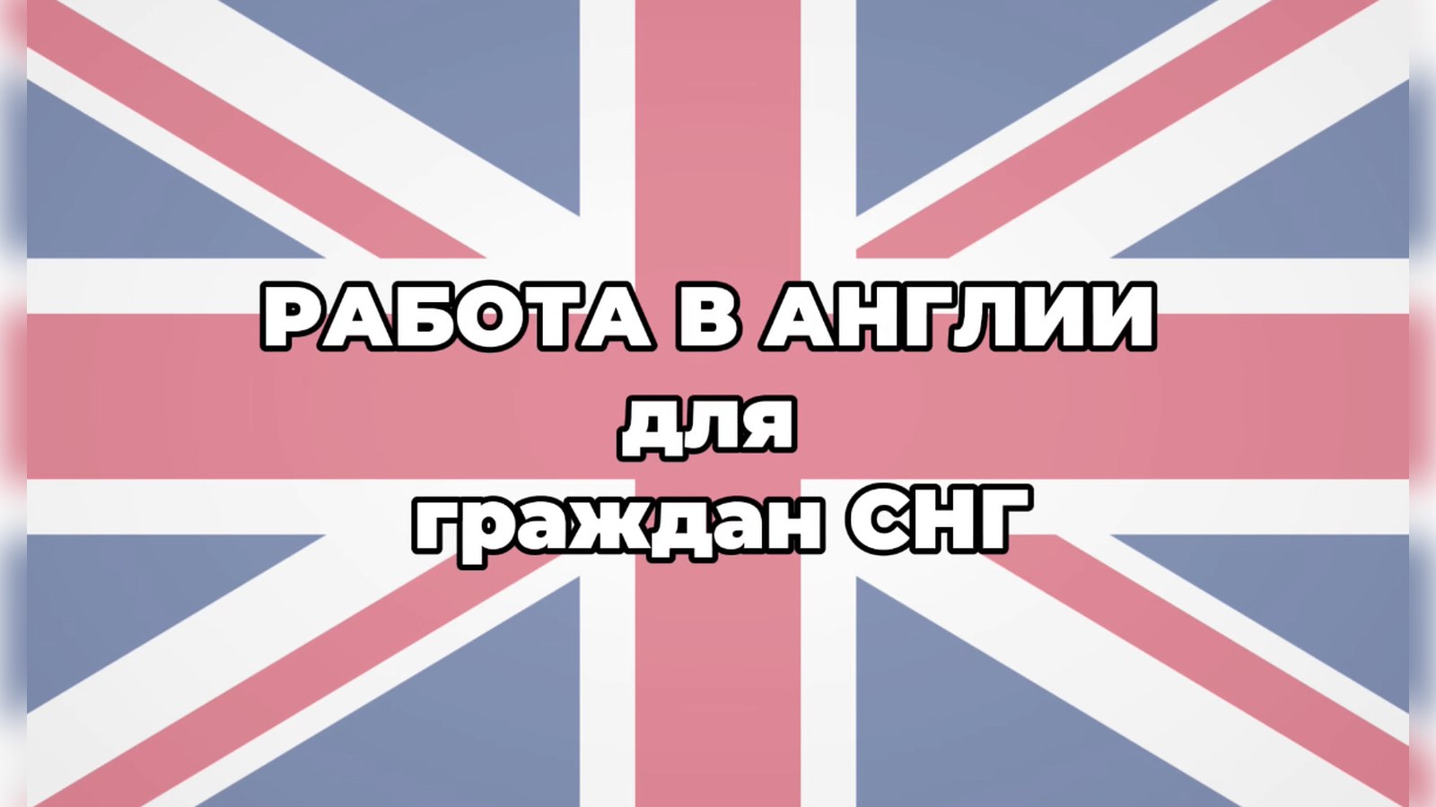 Роман Бурцев | Работа в Англии 🇬🇧