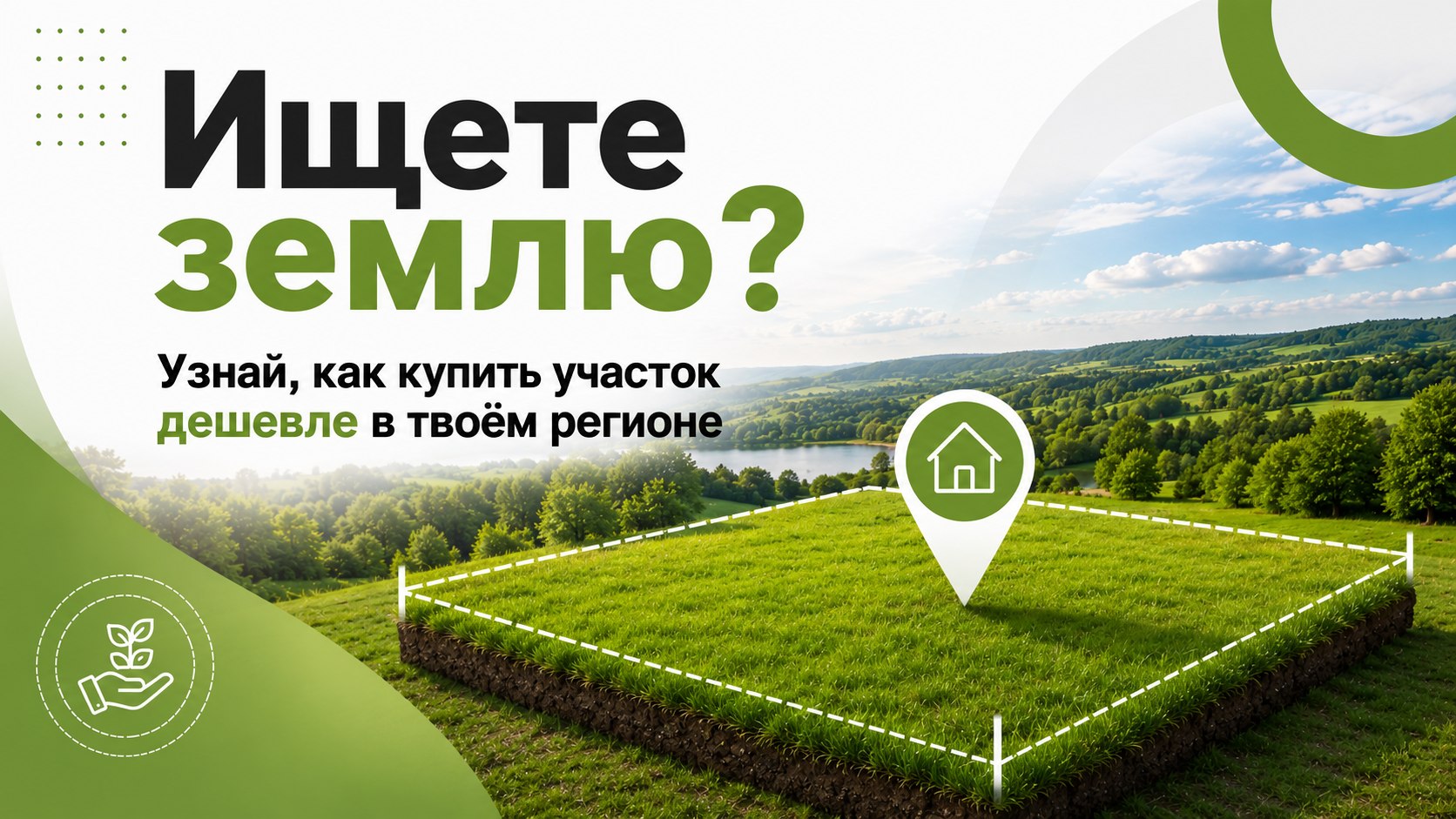 Бесплатный курс. Свой Гектар.