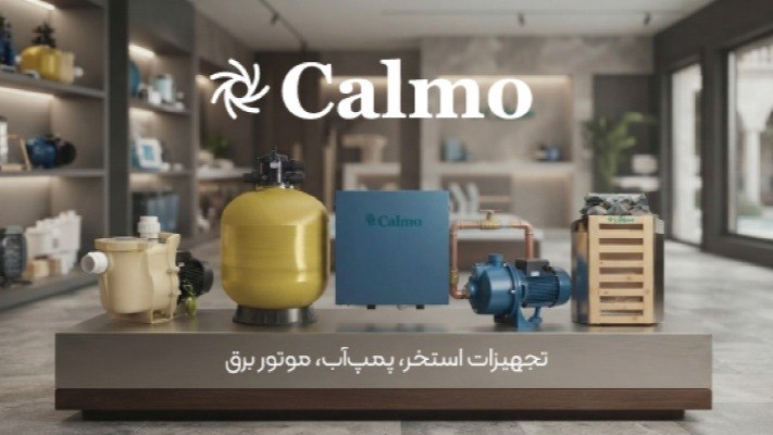 تجهیزات استخر، پمپآب، موتور برق کالمو