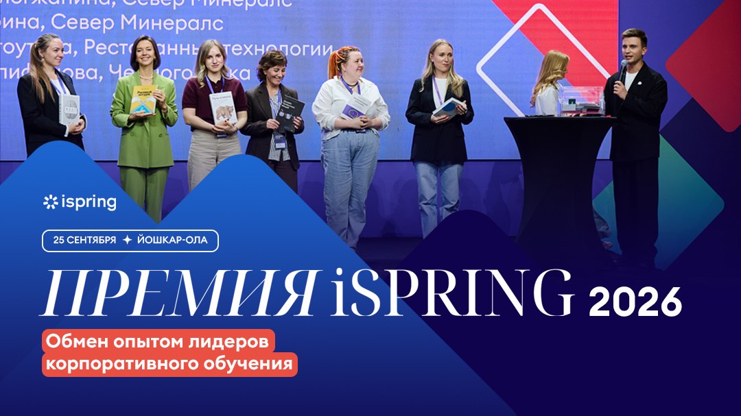 Премия iSpring 2026