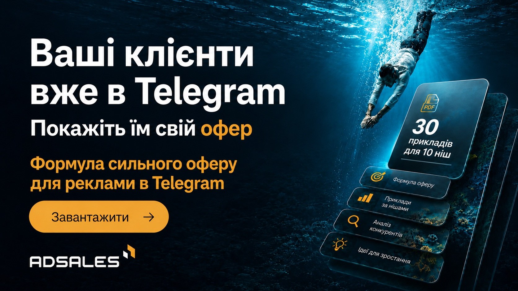Telegram Ads в Україні 🇺🇦 | AdSales
