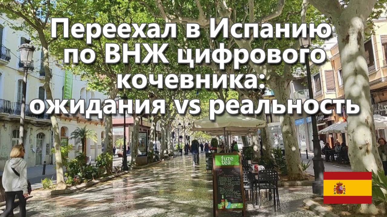 Кочевник в Испании