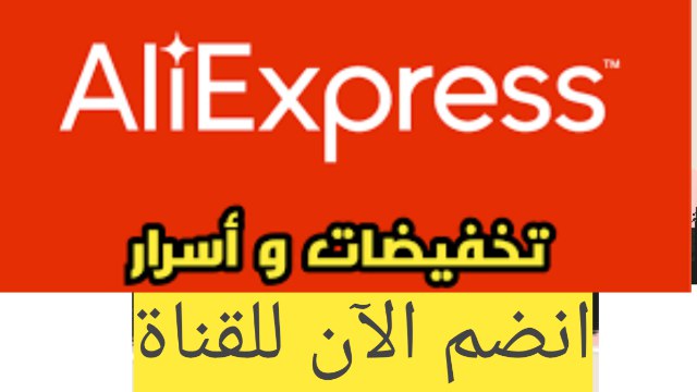 علي اكسبريس السعودية 🛍️