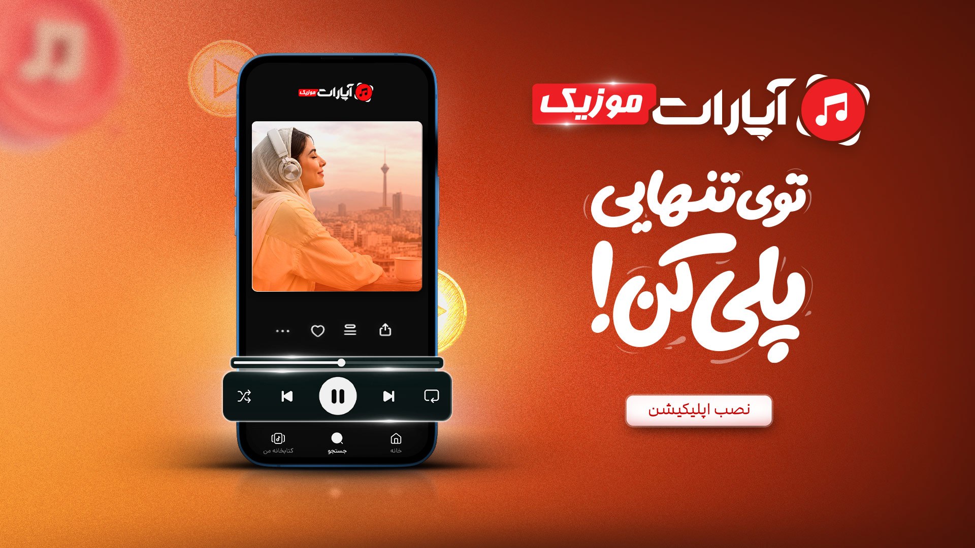 Aparat Music | آپارات موزیک