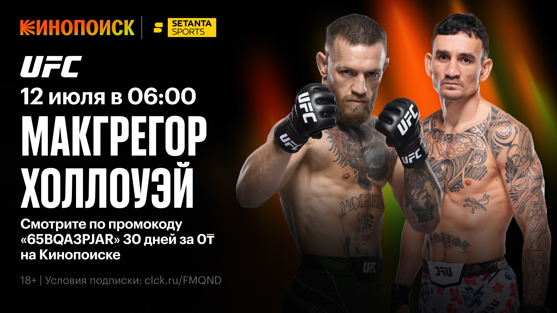 Конор Макгрегор vs Макс Холлоуэй