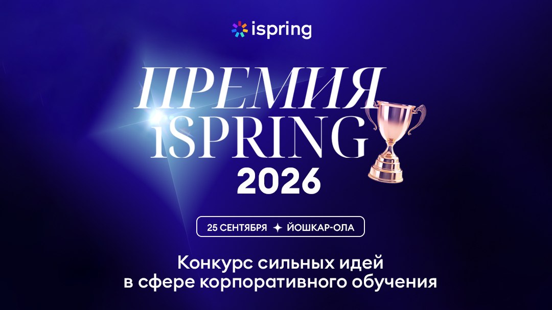 Премия iSpring 2026