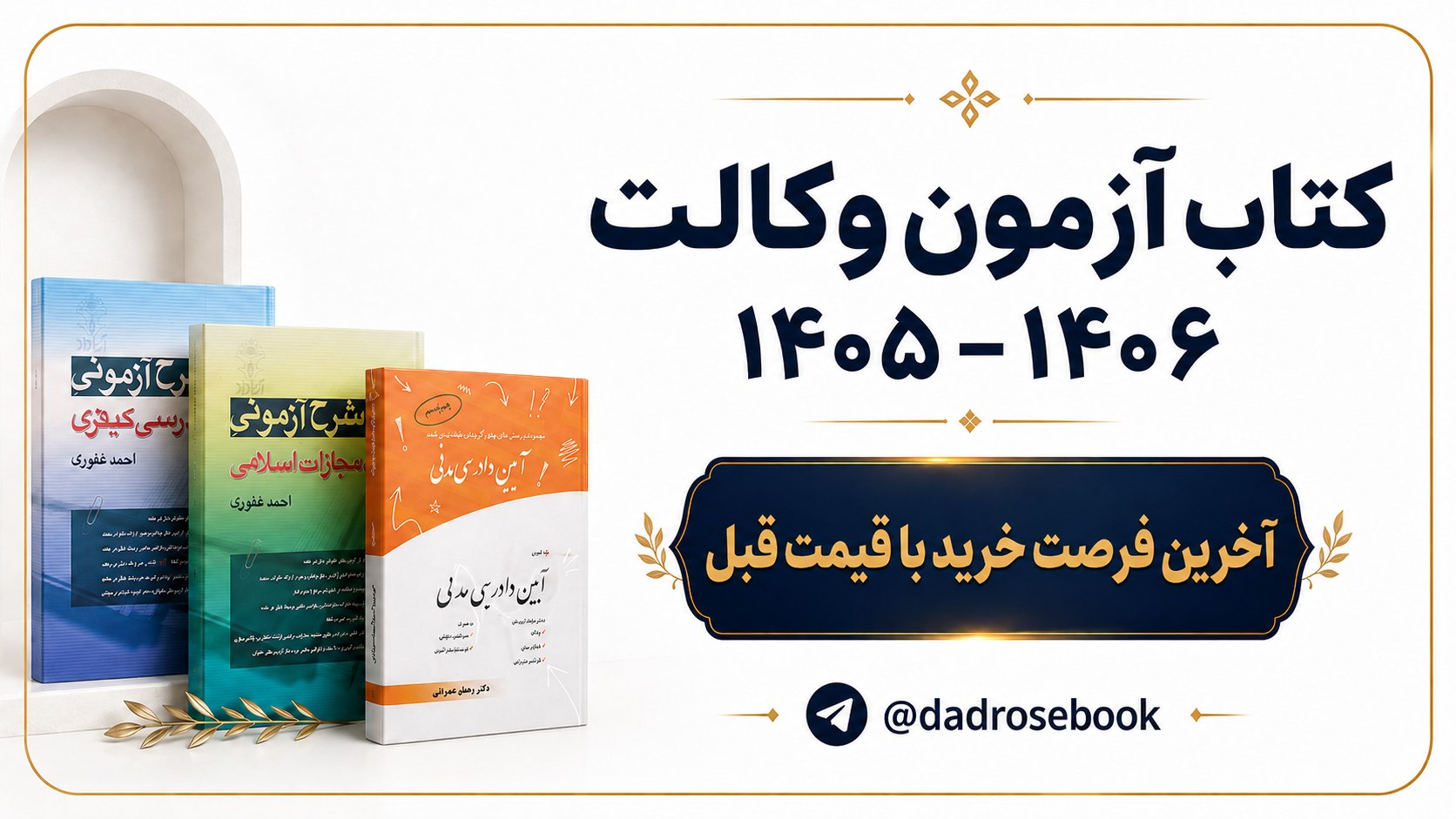 فروشگاه کتاب آزمون وکالت | دادرُز بوک