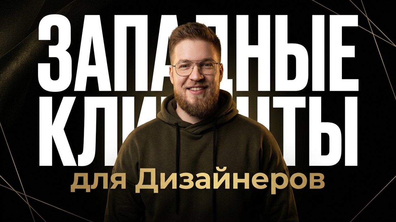 Андрей Мажаев | Западные Клиенты для Дизайнеров
