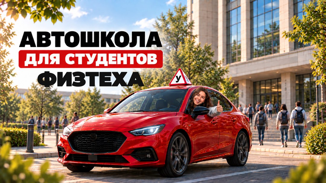 Автошкола для физтехов и выпускников