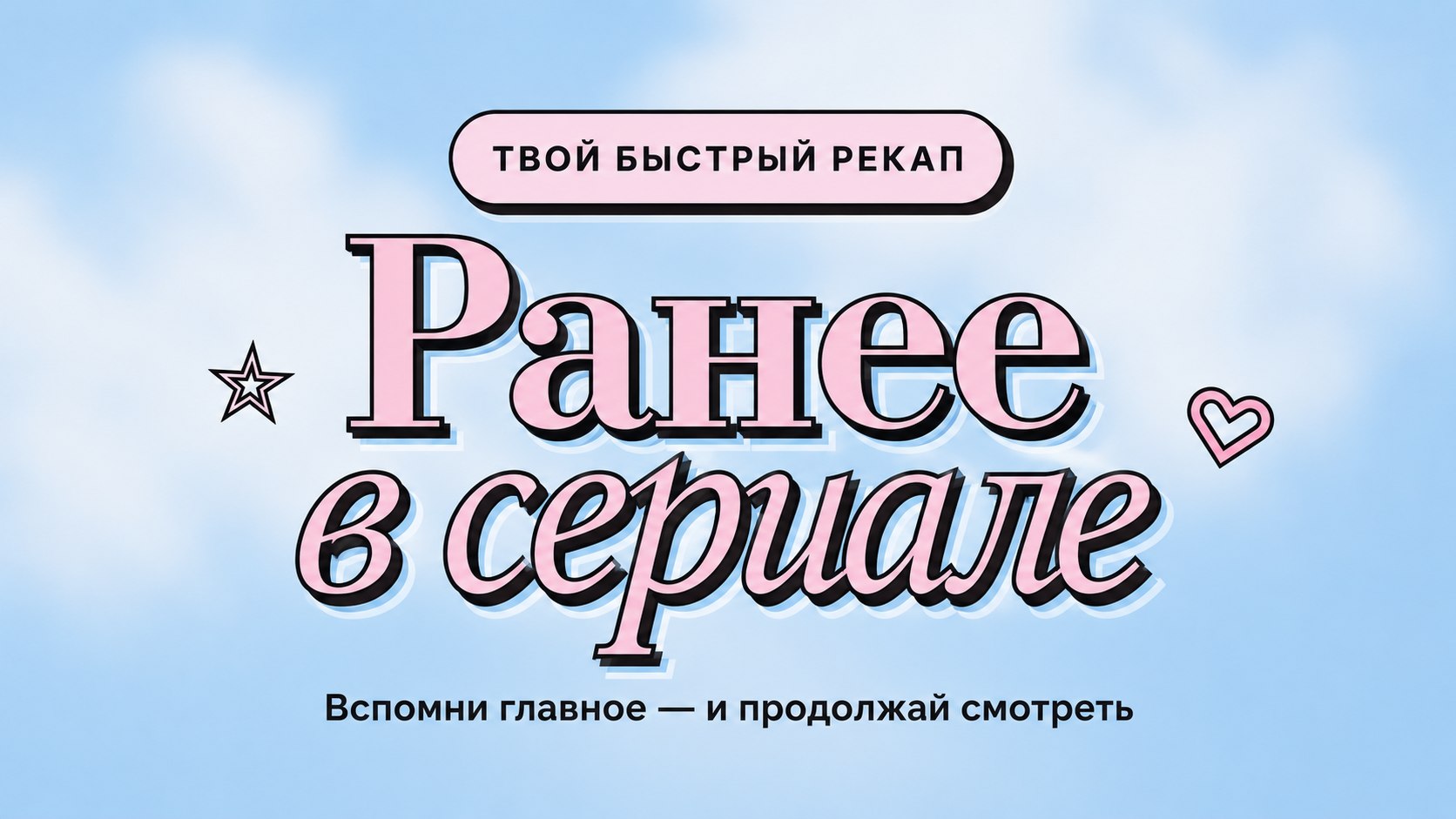 Ранее в сериале