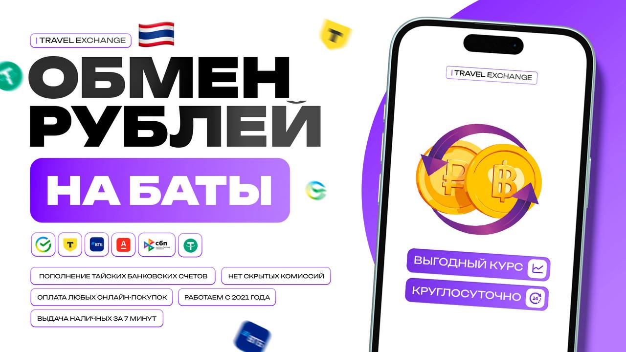 Travel Exchange 🇹🇭 | Обмен валюты в Таиланде