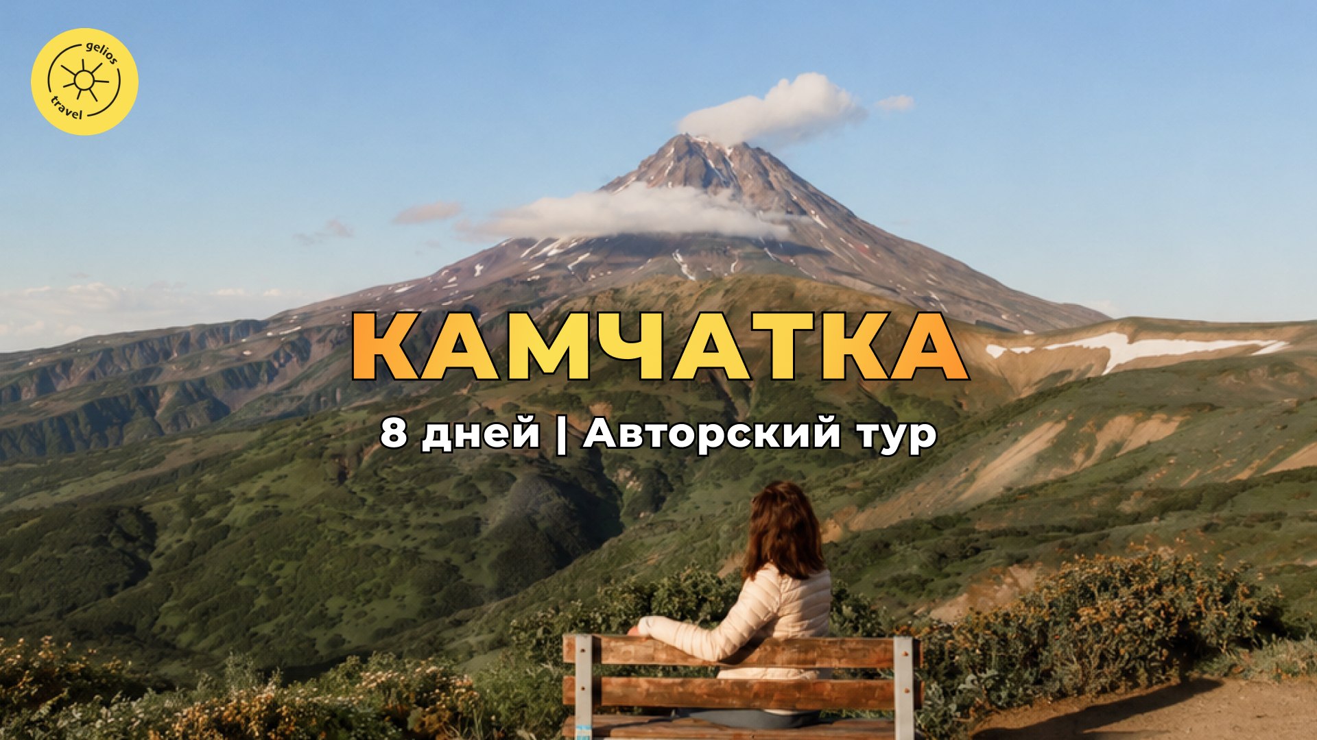 Gelios Travel ☀️ Топ туры по России и миру