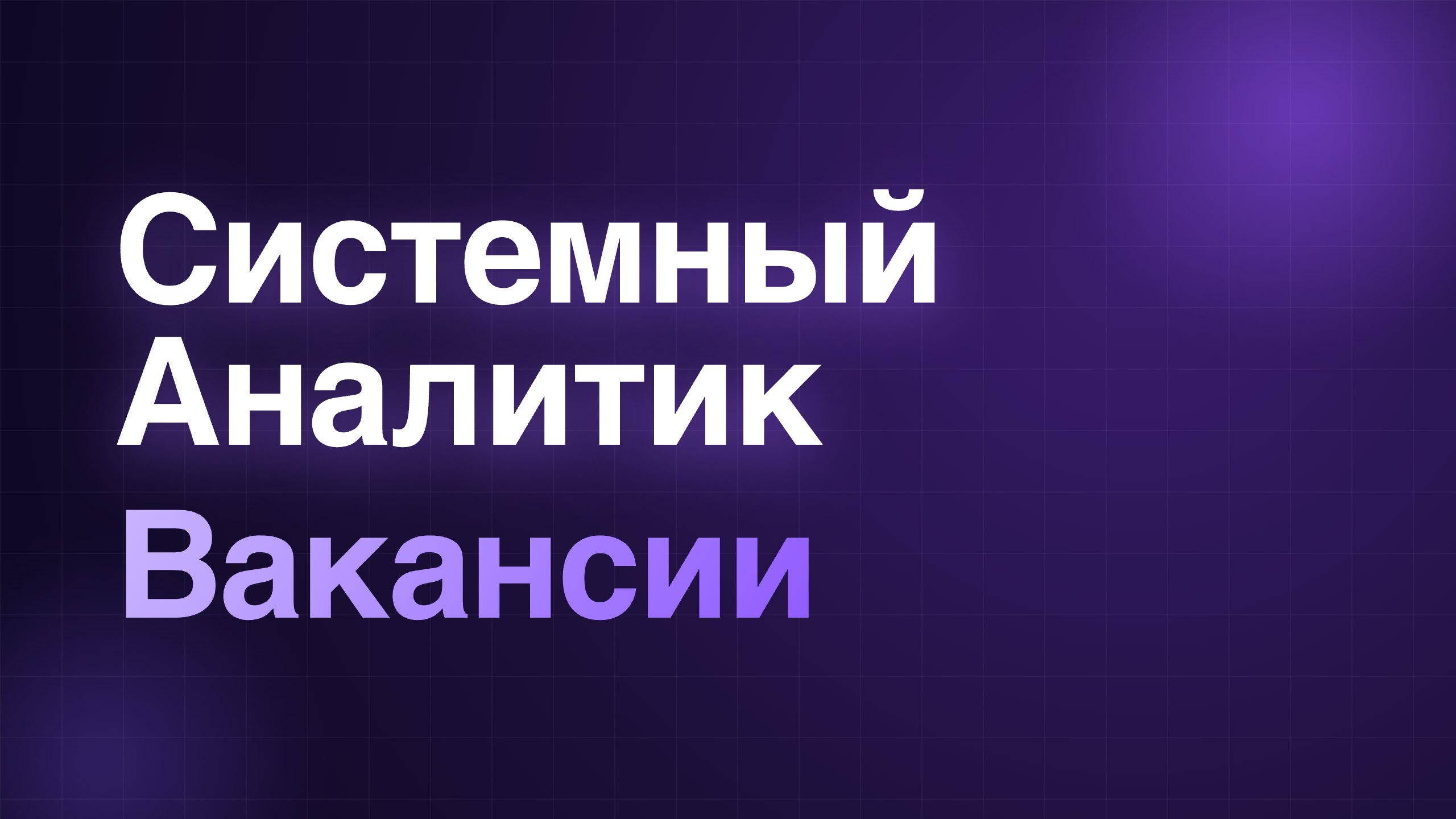 Системный Аналитик | Вакансии