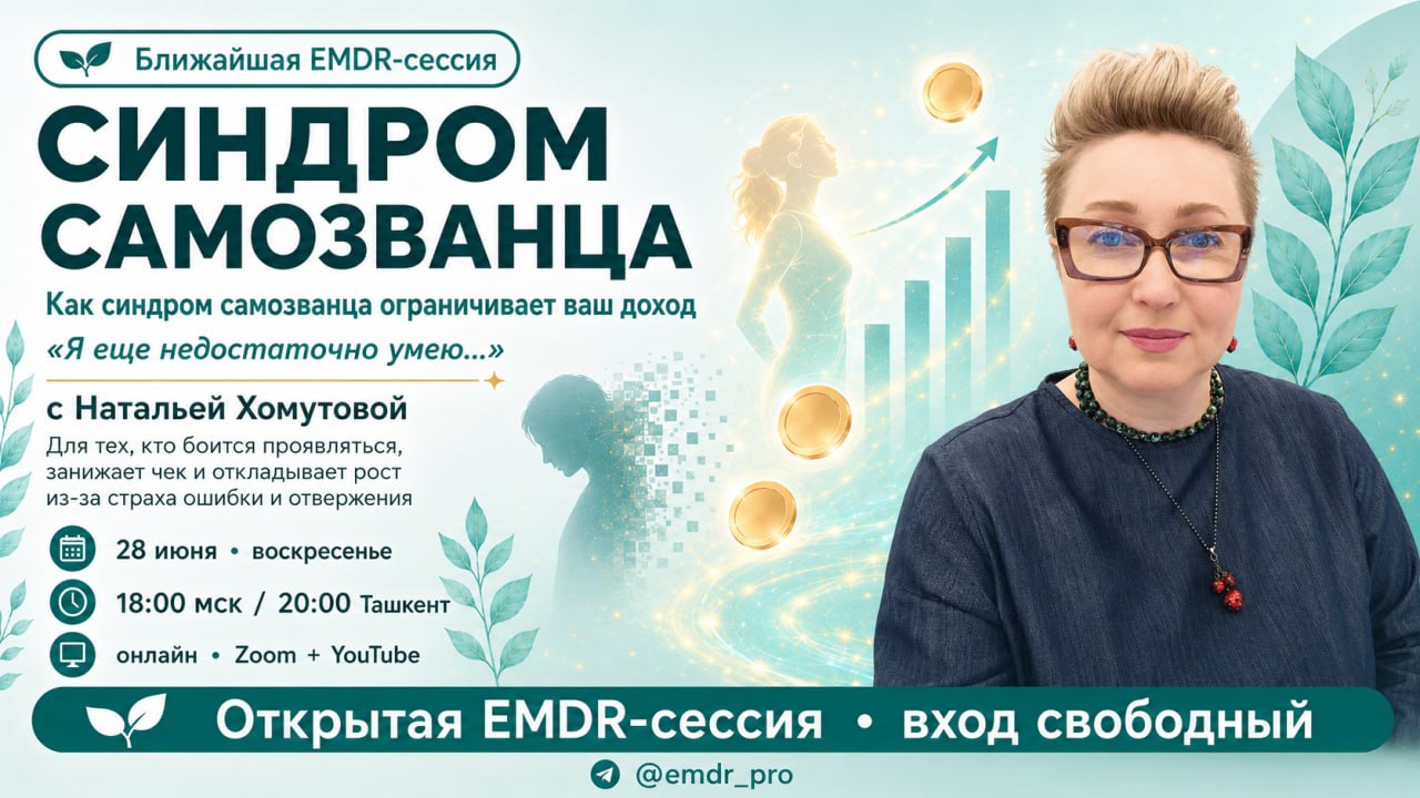 EMDR_PRO | Психология XXI века с Натальей Хомутовой