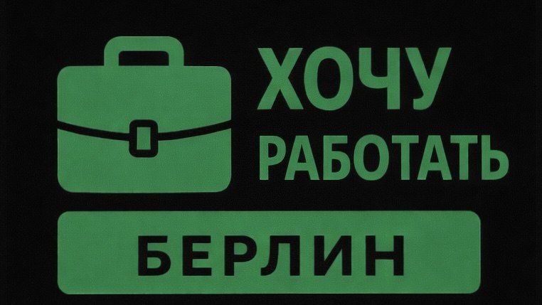 Хочу работать | Берлин