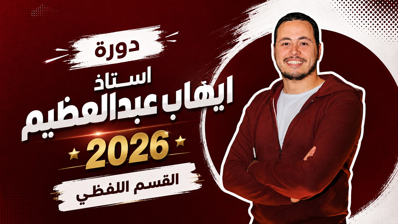 دورة ايهاب 2027❤️