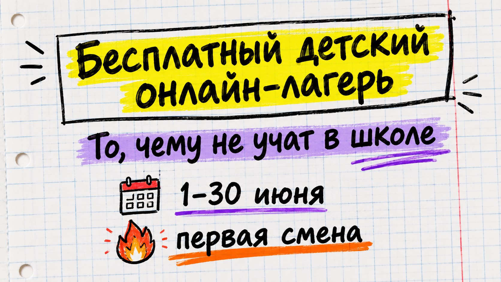 Бесплатный детский онлайн-лагерь