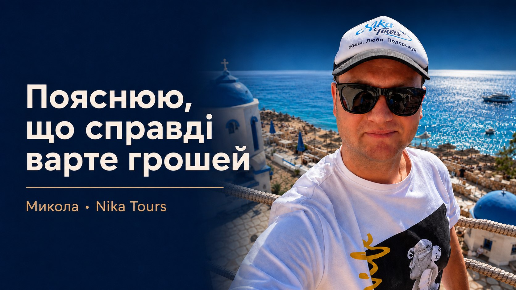 Гарячі тури + розбір | Nika Tours