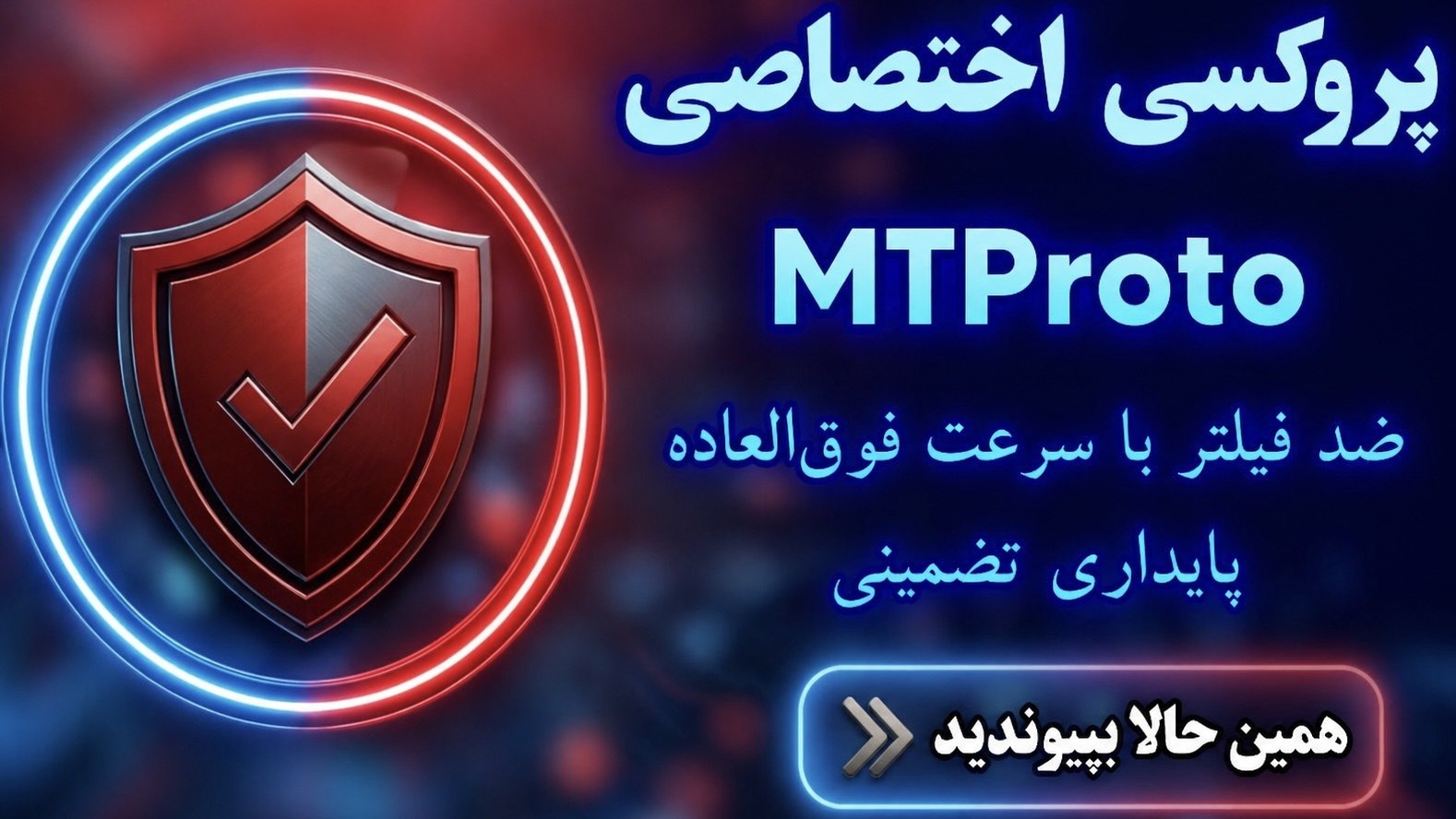 MTProto Proxy | پروکسی