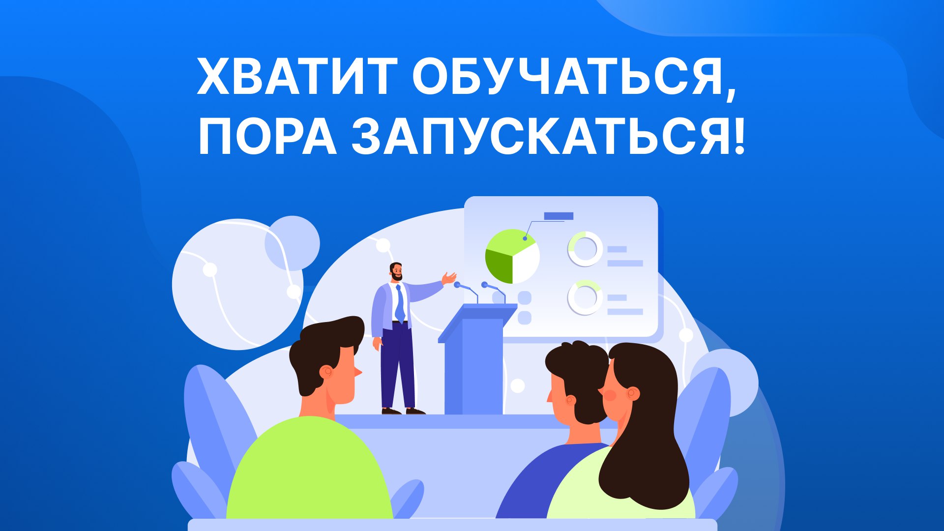 Пока вы учитесь, другие уже зарабатывают