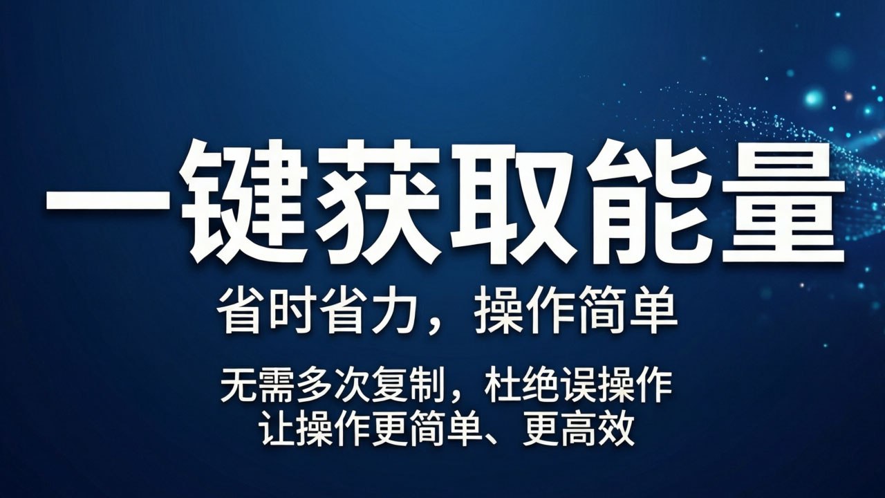 智体 - 能量助手