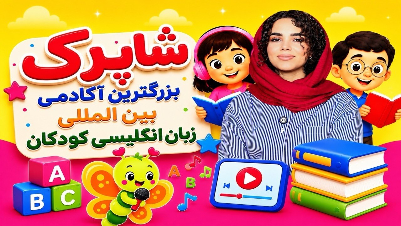 آکادمی آموزش زبان شاپرک