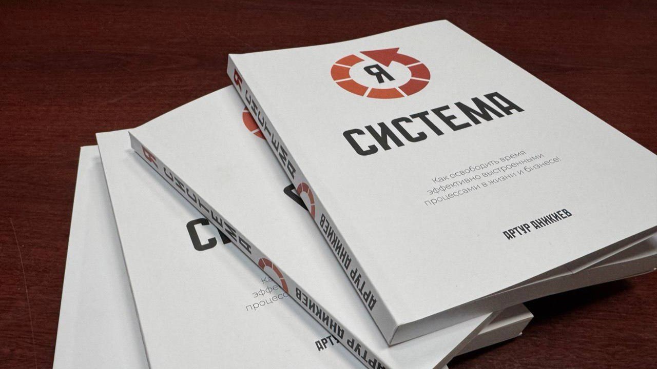 Я СИСТЕМА: Артур Аникиев