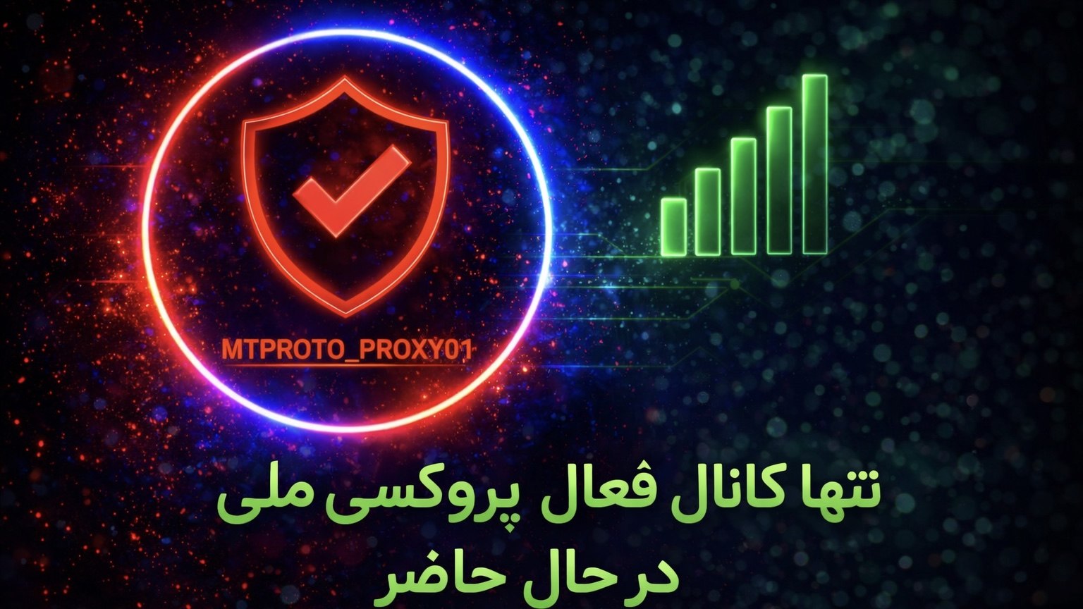 MTProto Proxy | پروکسی