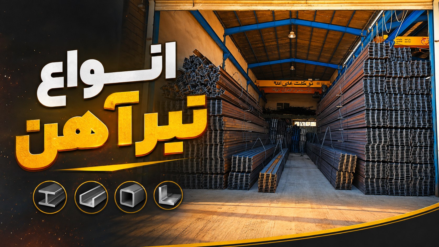 آهن آلات سعید جعفری