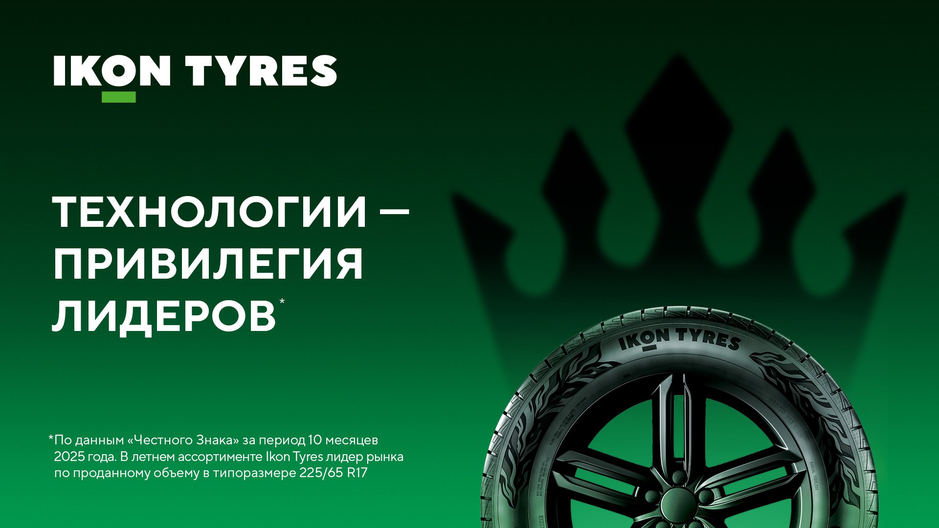 Премиальные летние шины Ikon Tyres