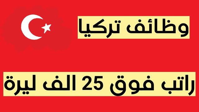 وظائف في تركيا اليوم 🇹🇷