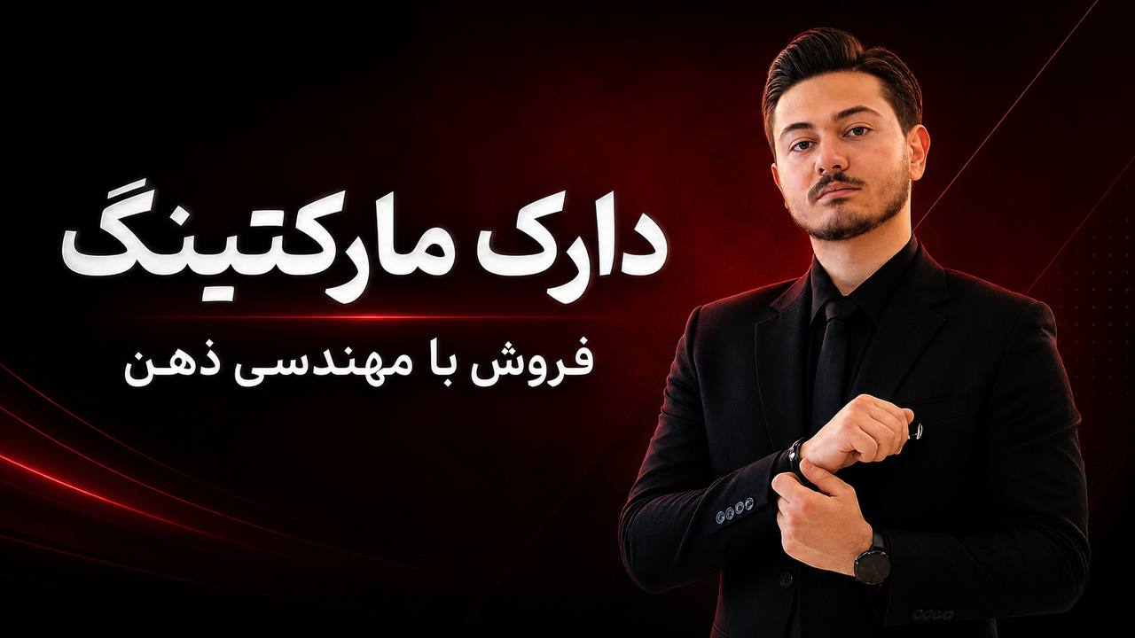 متین فرجی | دارک مارکتینگ