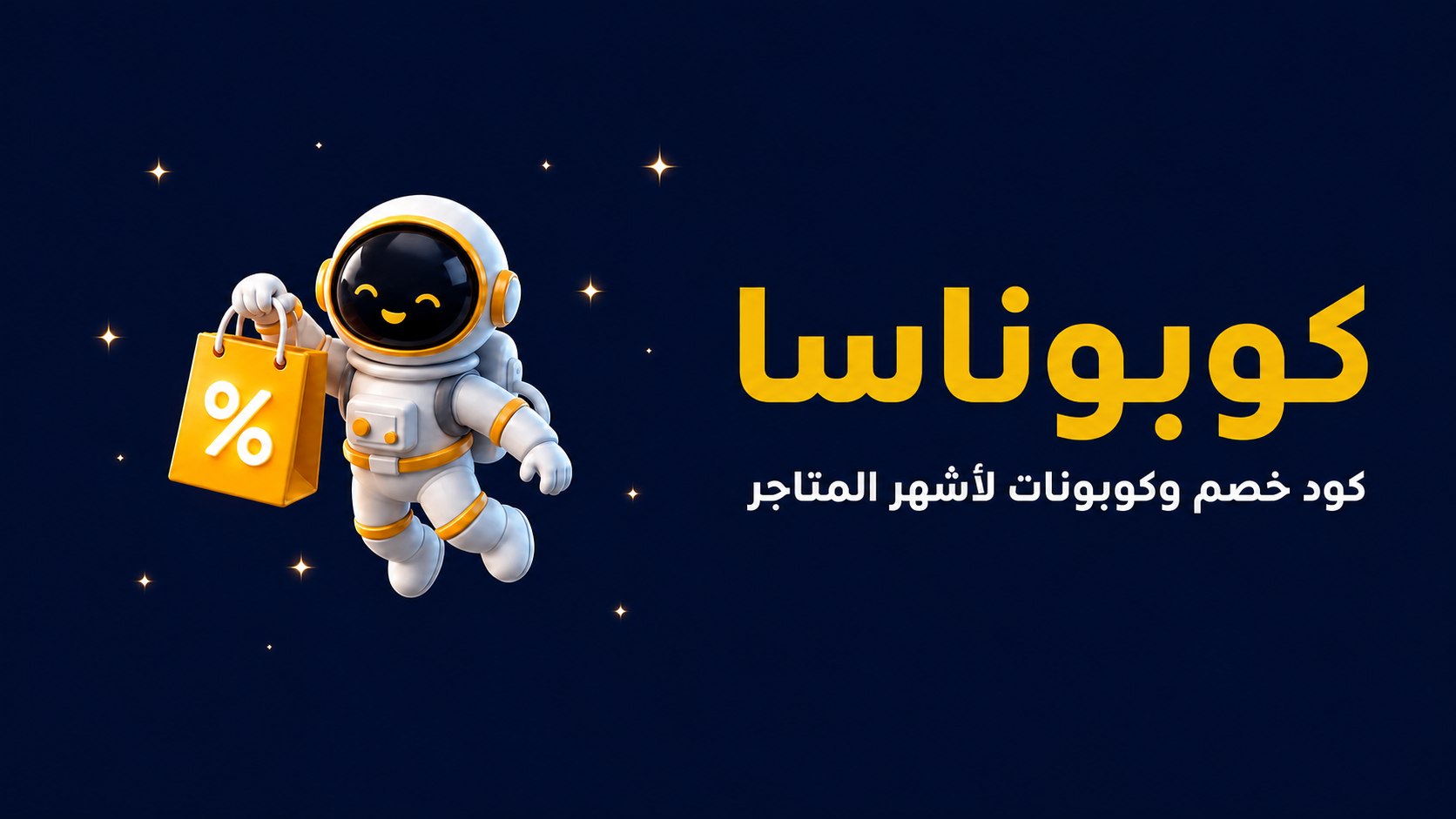 كوبوناسا(جميع اكواد خصم المتاجر)