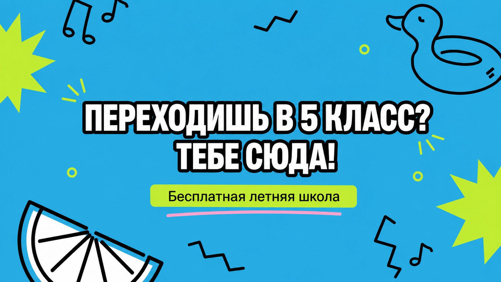 Летняя школа 5-8 класс