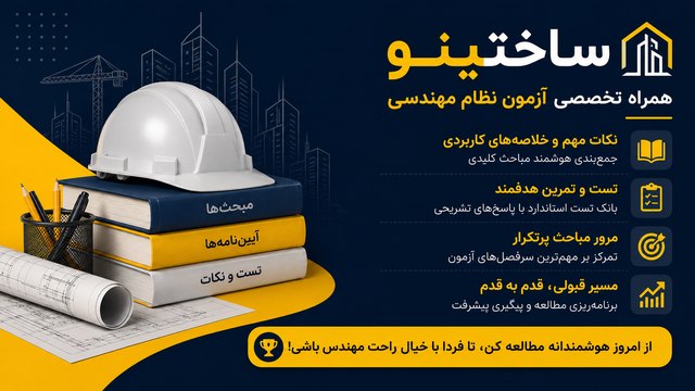 ساختینو | دستیار آمادگی نظام مهندسی