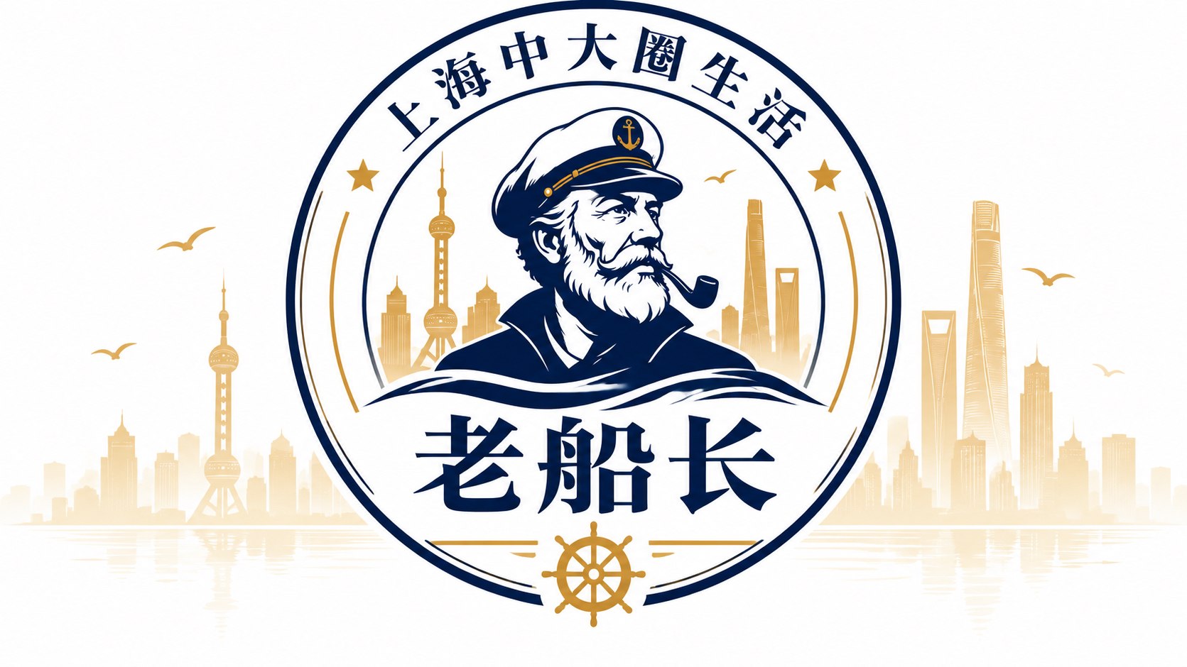 上海中大圈生活导航|老船长