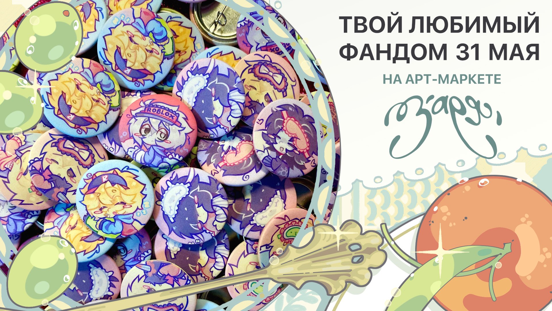 {ЗАРЯ} арт-маркет | 23 августа МСК