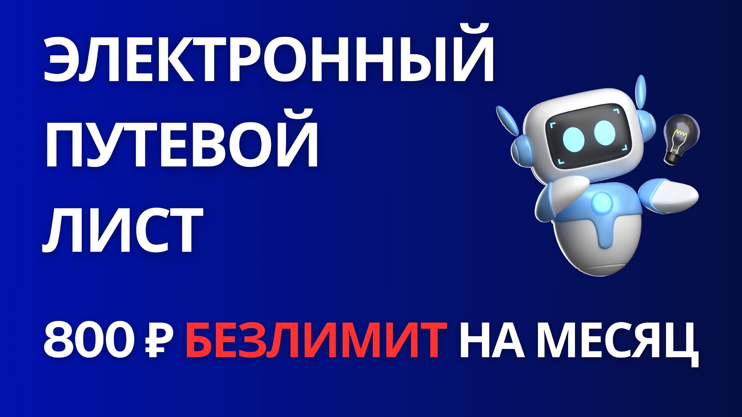 Электронные Путевые Листы