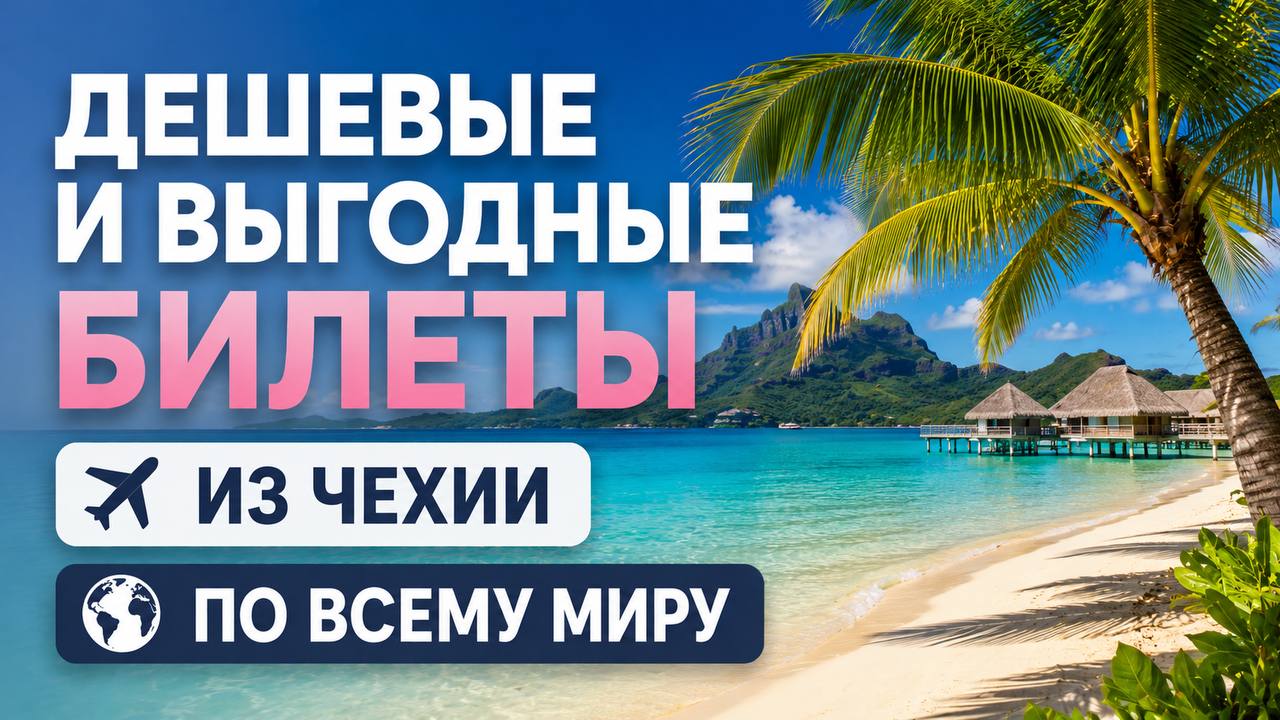 DealCZ - акционные билеты из Чехии