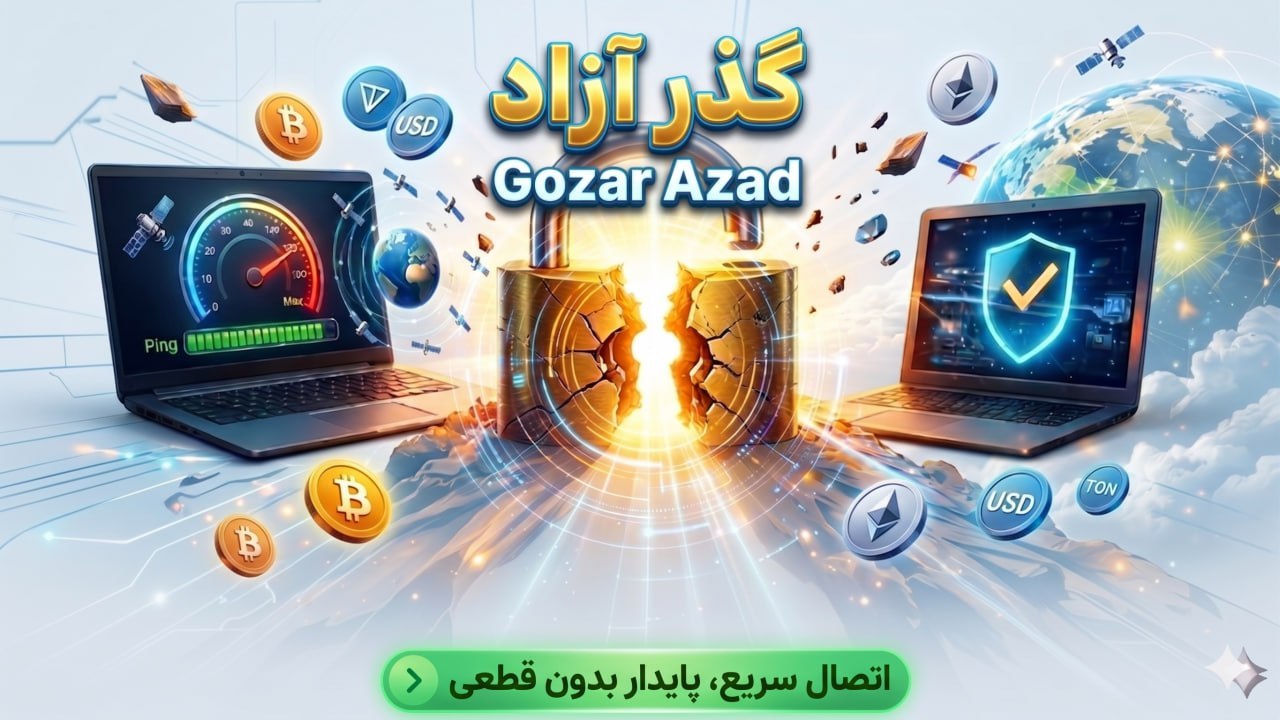 گذر آزاد | Gozar Azad