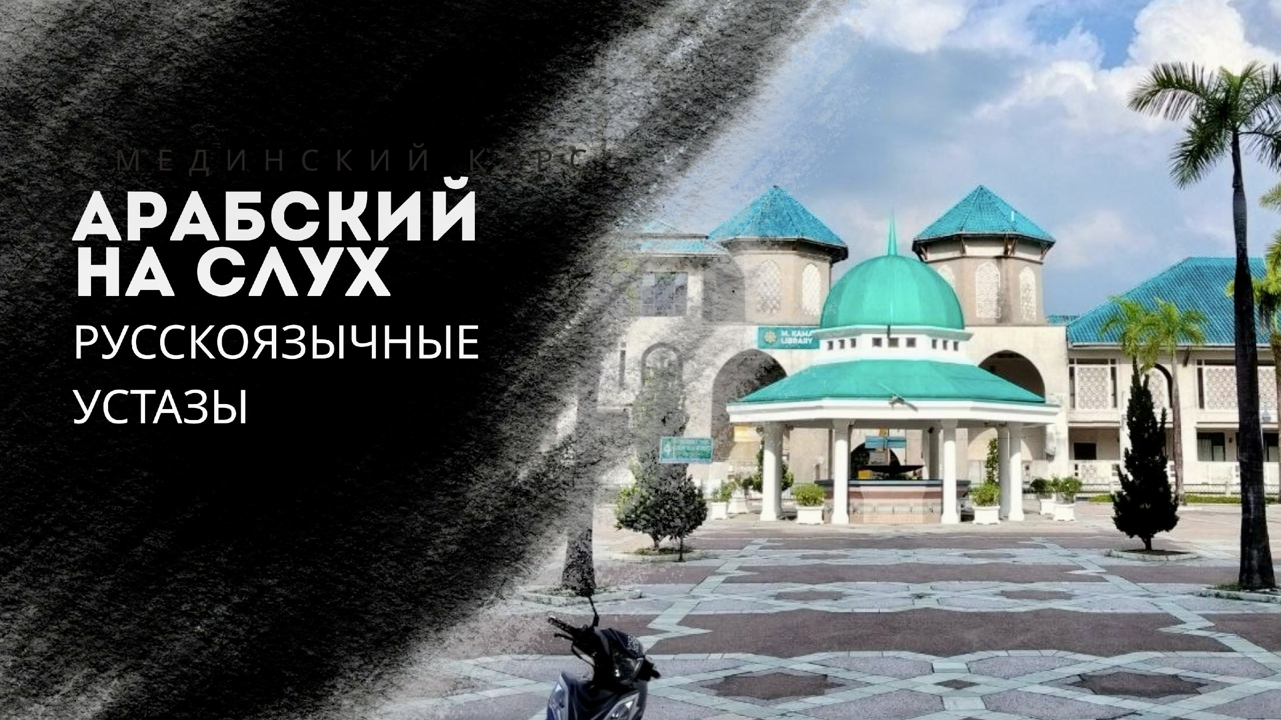 Мубин - Уроки Арабского языка