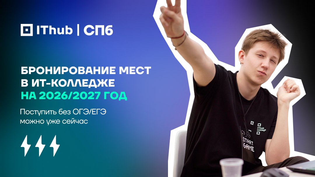 Раннее бронирование в колледж IThub