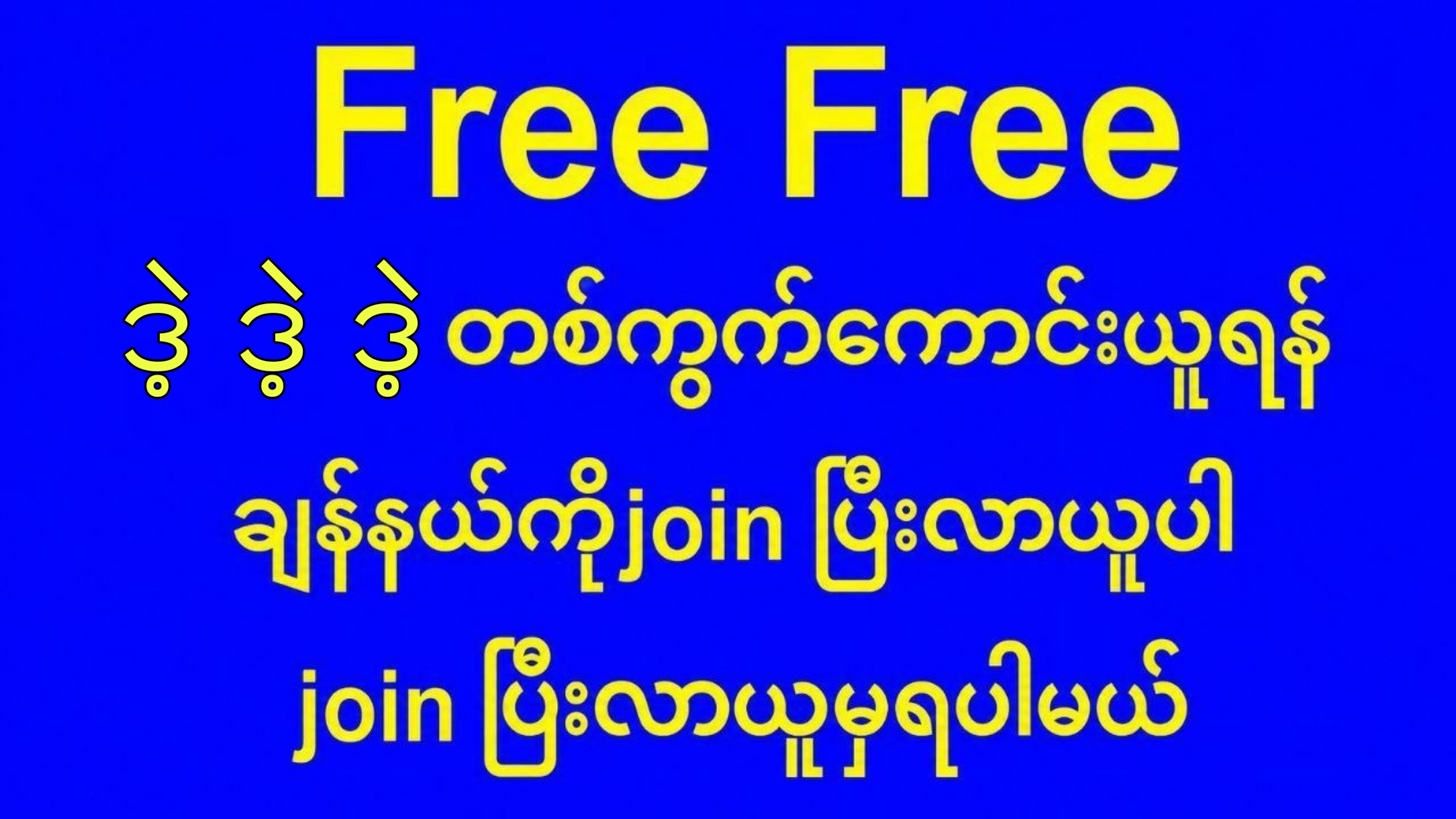 မြဝတီ ဒိုင်ချုပ် ဝယ်ဂဏန်း