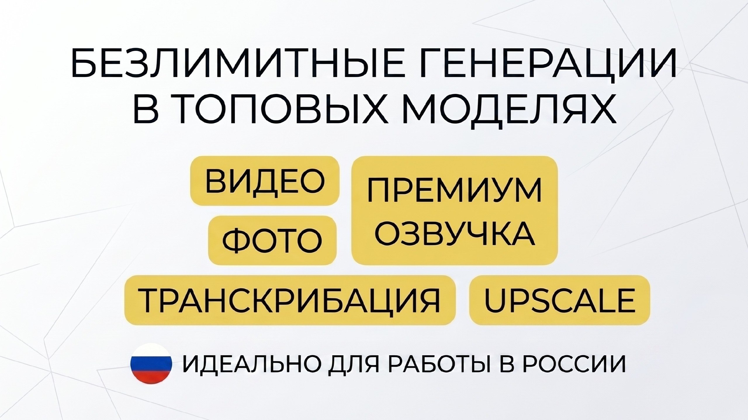 Безлимитные генерации в топовых моделях